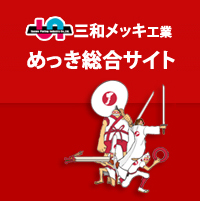 めっきの特色対照表 | 三和メッキ工業株式会社