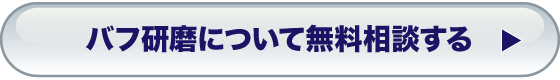 バフ研磨について無料相談する