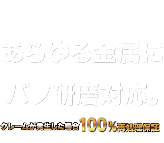 あらゆる金属にバフ研磨対応。クレームが発生した場合100%再処理保証