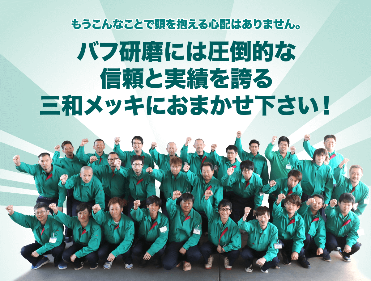 バフ研磨には圧倒的な信頼と実績を誇る三和メッキにおまかせ下さい!