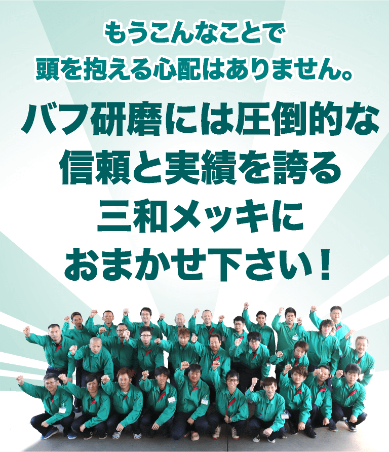 バフ研磨には圧倒的な信頼と実績を誇る三和メッキにおまかせ下さい!